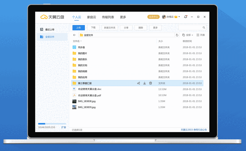 天翼云盘专业版