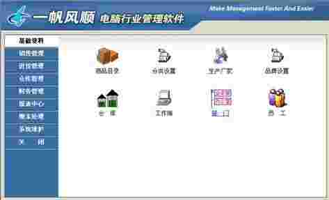 《一帆风顺电脑行业管理软件》最新版