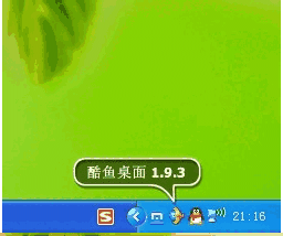 《酷鱼桌面》官方版