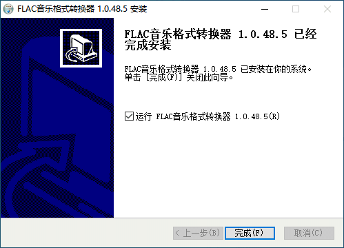 FLAC音乐格式转换器v1.0.48.5