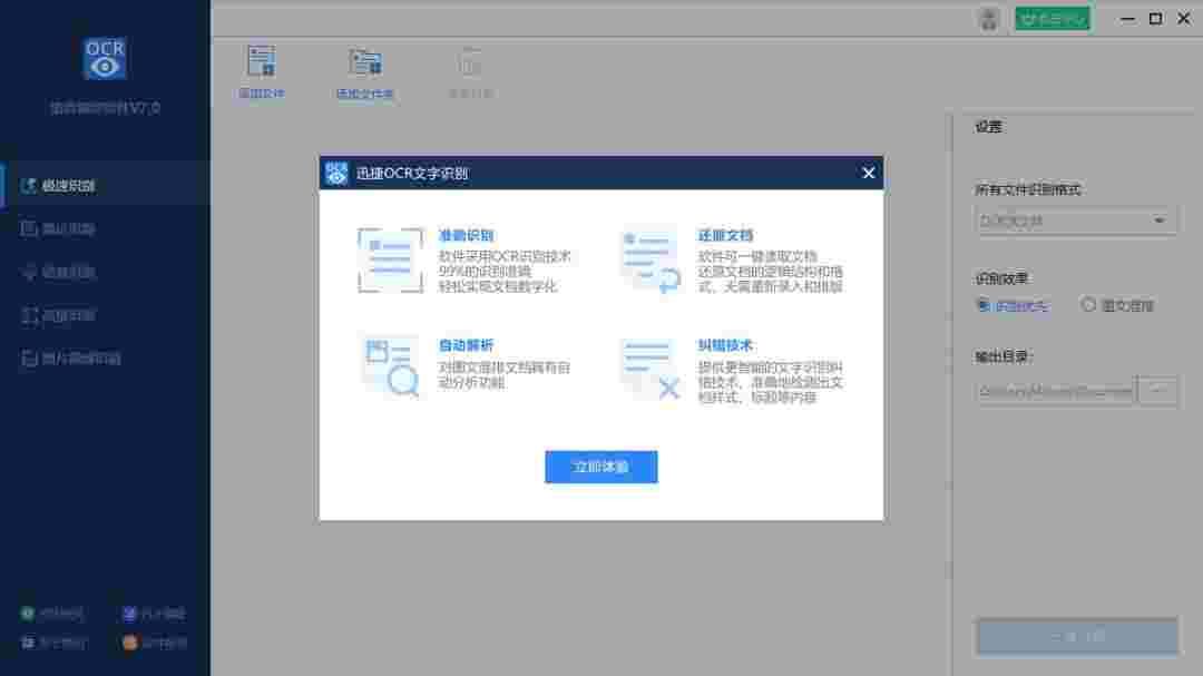 《迅捷语音翻译软件》最新版