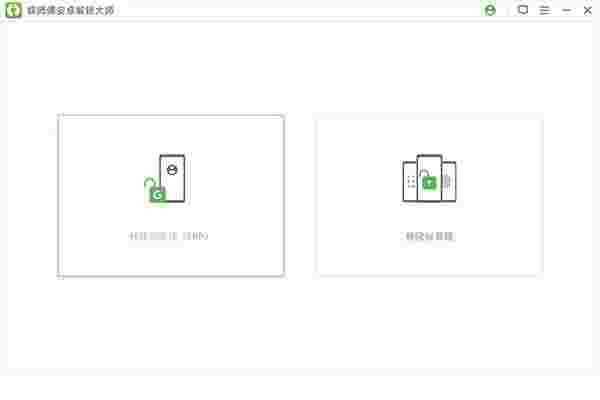 《疯师傅安卓解锁大师》最新版