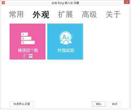 《必应输入法》官方版