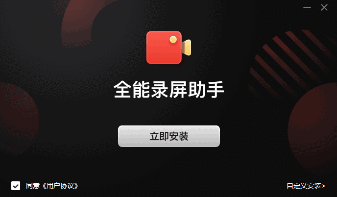 全能录屏助手v9.3.2.0