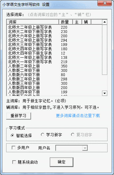 汉易小学语文汉字听写软件v1.6.4
