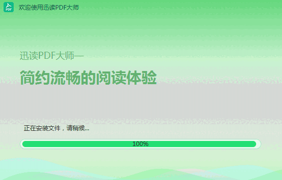 迅读PDF大师官方版