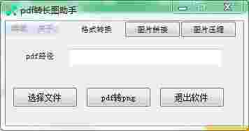 pdf转长图助手