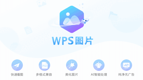 WPS图片v6.0.0.1