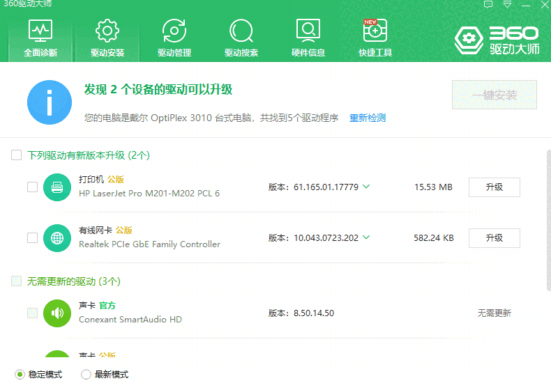 360驱动大师轻巧版2.0.0.1980