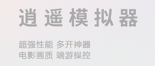 逍遥安卓模拟器v7.5.6