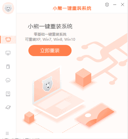 小熊一键重装系统