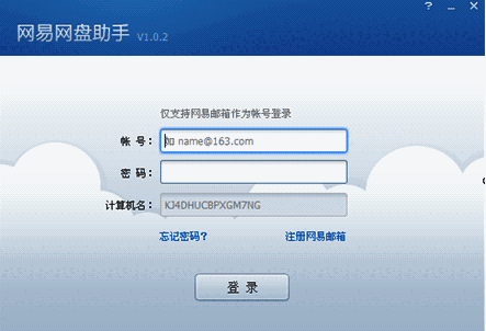 网易网盘助手v1.0.2