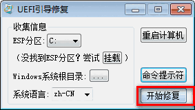 UEFI引导修复工具