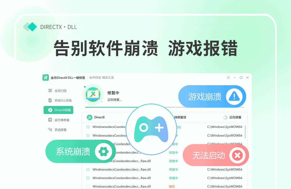 金舟DirectX·DLL一键修复免费版