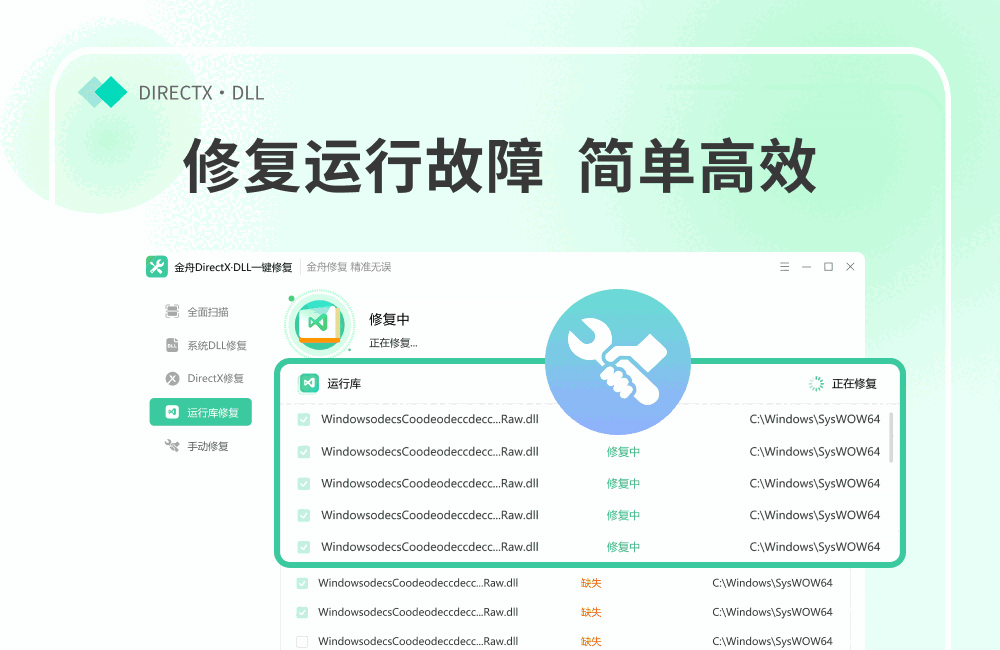 金舟DirectX·DLL一键修复免费版