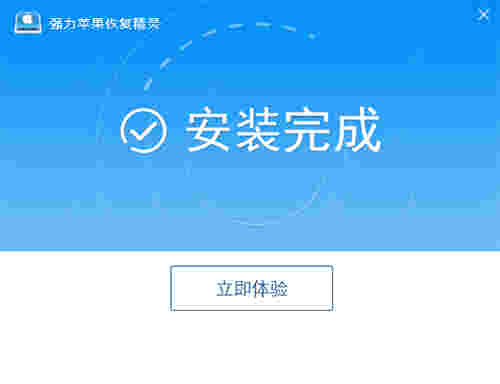 强力苹果恢复精灵v4.4.0.2