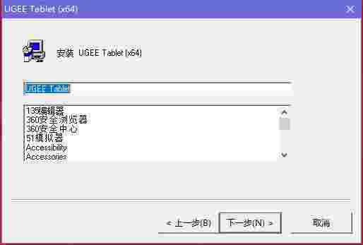UGEE友基手写板驱动1.6.4.200820-XP版