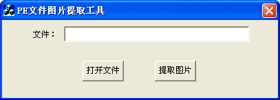 PE文件图片提取工具v1.0