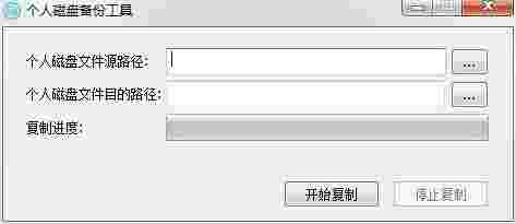 个人磁盘备份工具v1.0