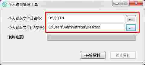 个人磁盘备份工具v1.0