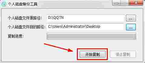 个人磁盘备份工具v1.0