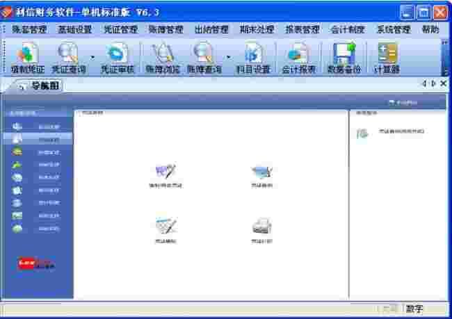 利信财务软件v6.3