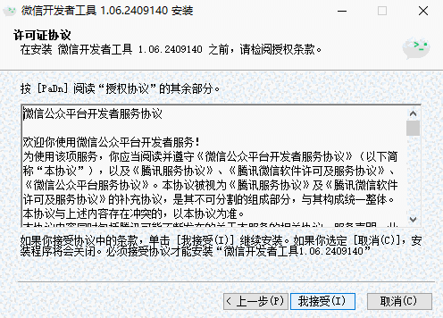 微信开发者工具1.06.2409140