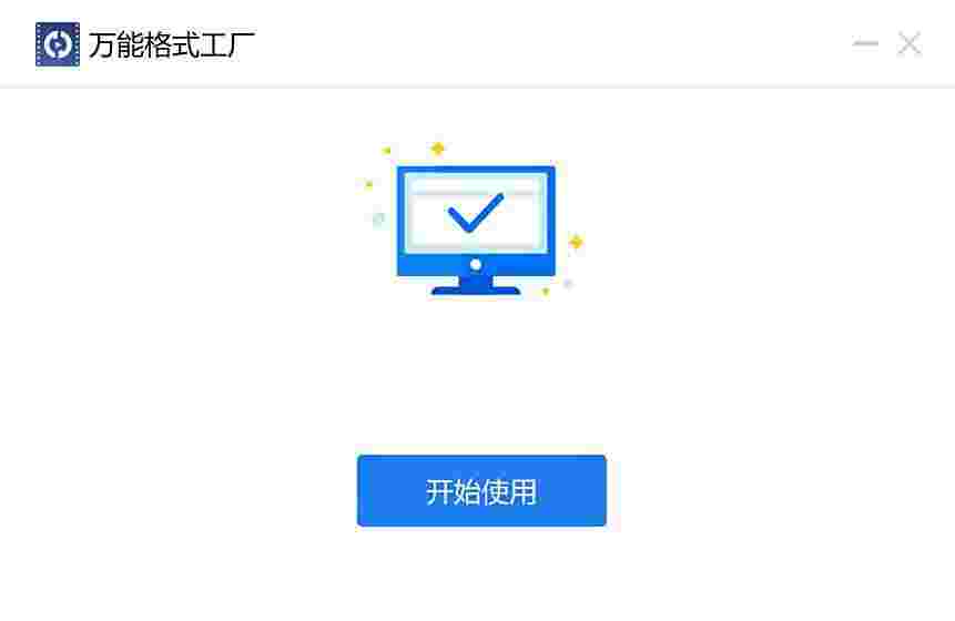 万能格式工厂32位1.0.0.7