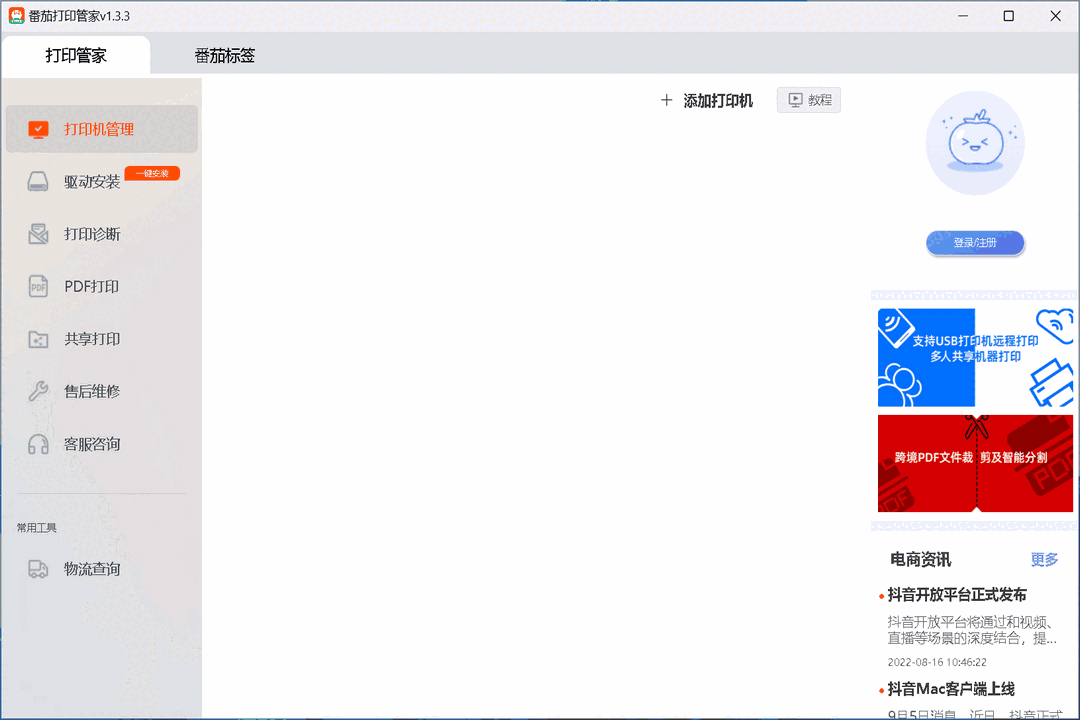 番茄打印管家64位1.5.7