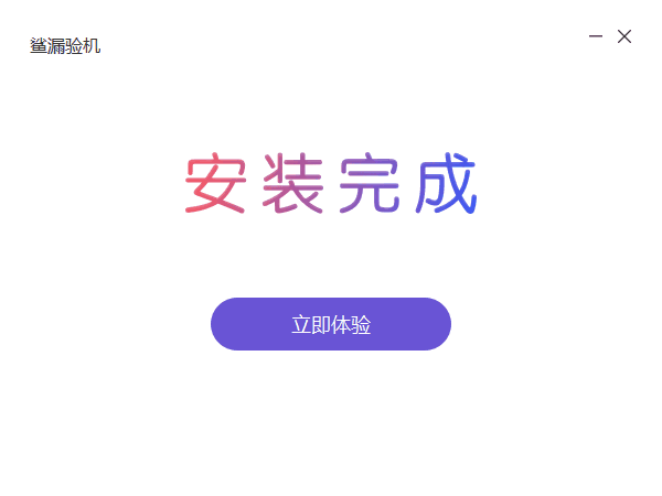 沙漏验机在线版