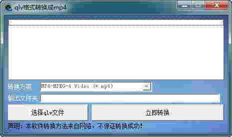 《qlv格式转换成mp4》最新版