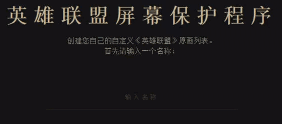 英雄联盟屏幕保护程序旧版本