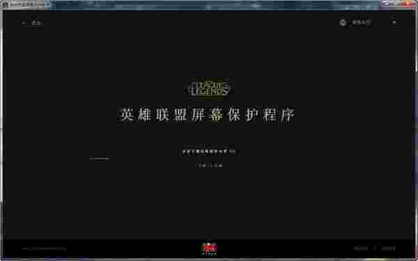 英雄联盟屏幕保护程序旧版本