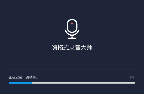 嗨格式录音大师v1.0.33.97