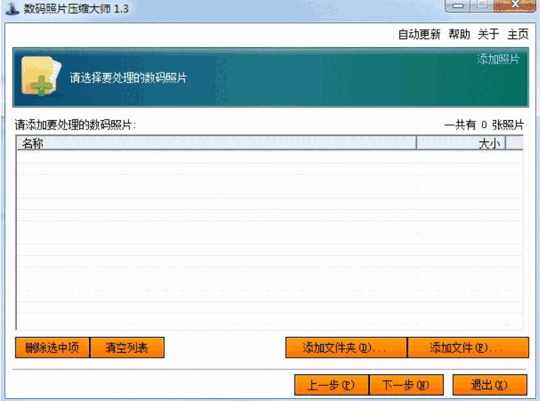 数码照片压缩大师v1.3.0