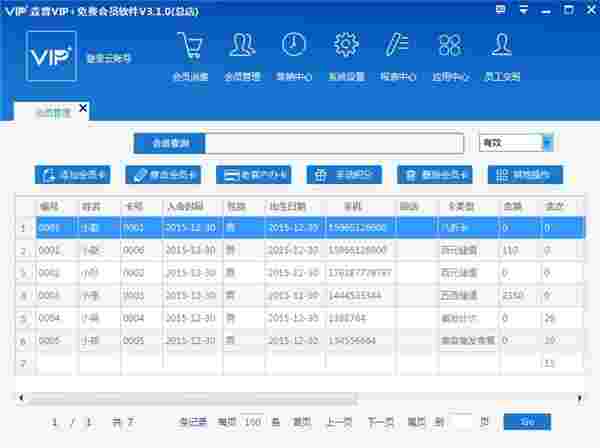 森普vip+会员管理软件3.1.0