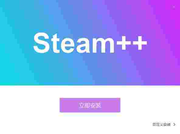 Steam++旧版本