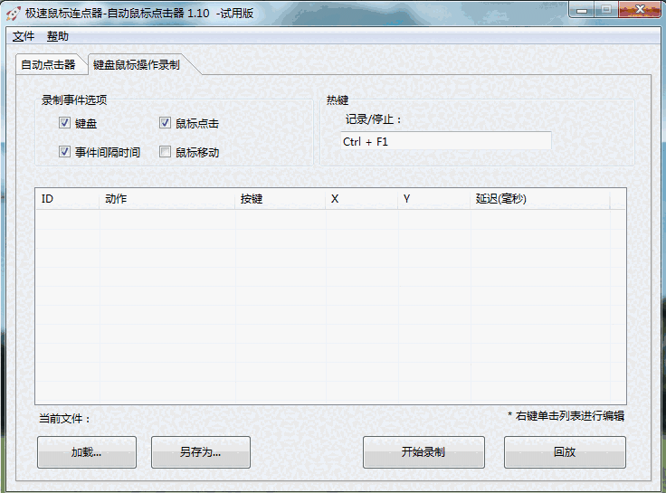 极速鼠标连点器1.10.0.0
