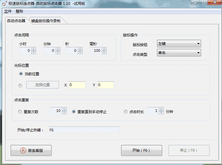 极速鼠标连点器1.10.0.0