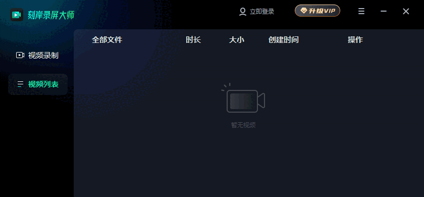 刻岸录屏大师32位1.0.1.545