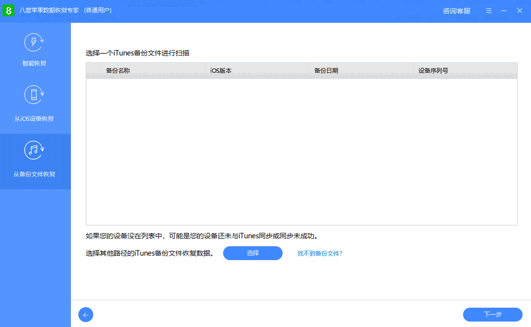 八度苹果数据恢复专家32位v2.3.2.2