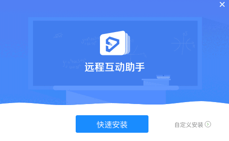 远程互动助手最新版