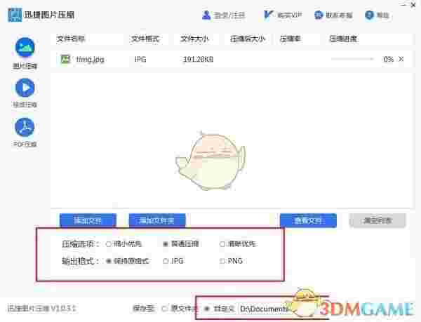 迅捷图片压缩软件官方版v1.0.3.1