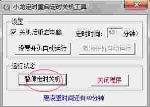 小龙定时重启定时关机工具v1.0