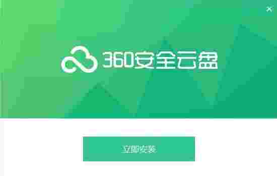 360云盘官方版