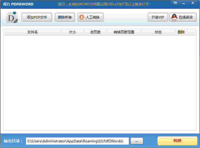 《得力PDF转Word》最新版