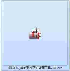 书法E站碑帖图片正方处理工具v1.1 	