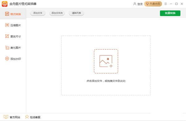 金舟图片格式转换器最新版v3.1.4.0