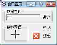 万能窗口置顶软件v1.0