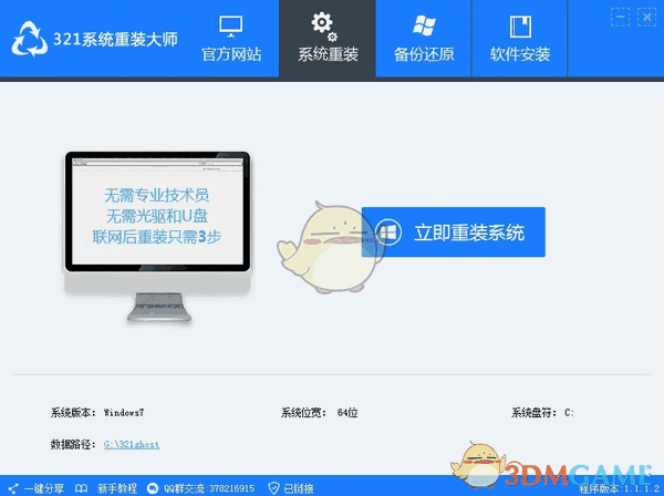 321系统重装大师v1.2.0.0